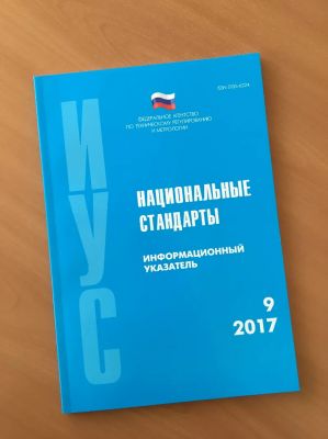 Издан информационный указатель "Национальные стандарты" №10 за 2018 год