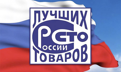 Сто лучших товаров России Сто лучших товаров России