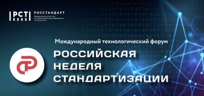 Главное мероприятие года в сфере стандартизации состоится в октябре в Санкт-Петербурге